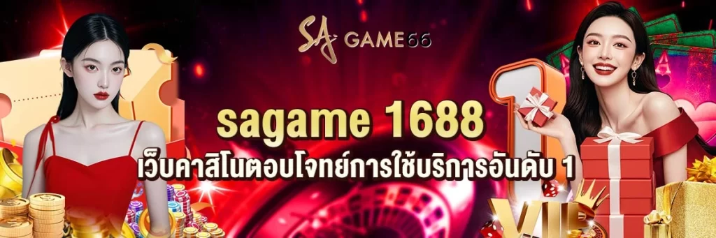 sagame 1688