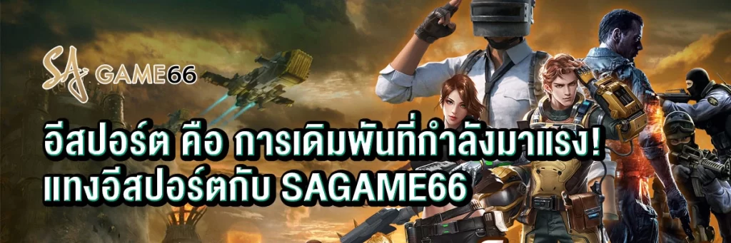 อีสปอร์ต คือ