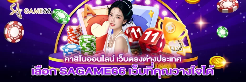 คาสิโน ออนไลน์ เว็บตรงต่างประเทศ