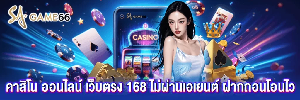 คาสิโน ออนไลน์ เว็บตรง 168