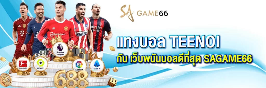 แทงบอล teenoi