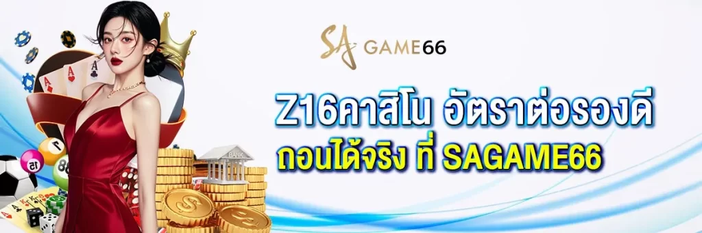 z16คาสิโน