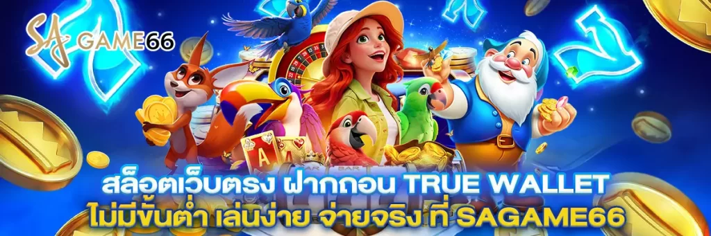 สล็อต เว็บ ตรง ฝาก ถอน true wallet ไม่มี ขั้น ต่ํา