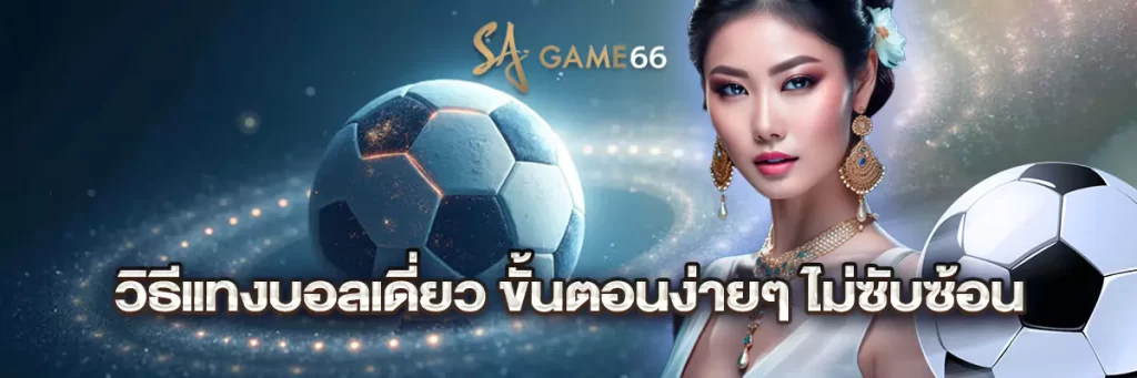 แทงบอล เดี่ยว