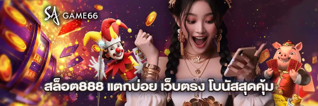 สล็อต888