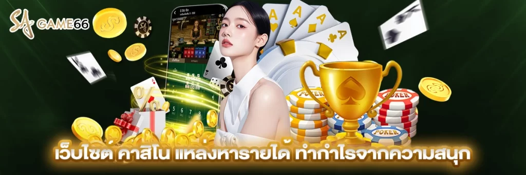 เว็บไซต์ คาสิโน