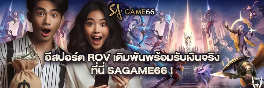 อีสปอร์ต rov