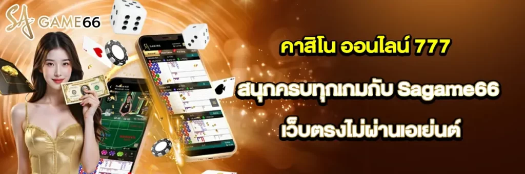 คาสิโน ออนไลน์ 777