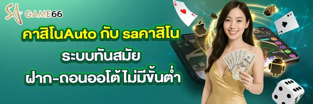 คาสิโน auto