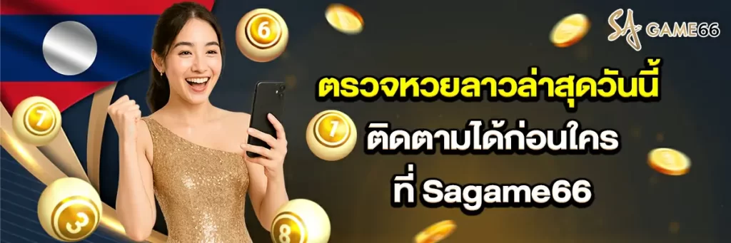 ตรวจ หวย ลาว