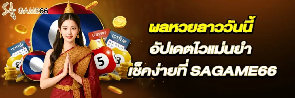 ผล หวย ลาว วันนี้