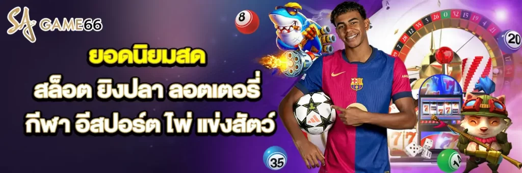 ยอดนิยม สด สล็อต ยิงปลา ลอตเตอรี่ กีฬา อีสปอร์ต ไพ่ แข่งสัตว์