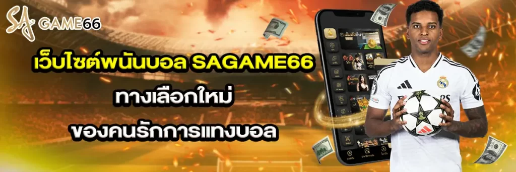 เว็บไซต์ พนันบอล
