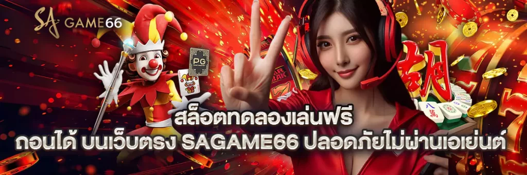 สล็อต ทดลอง เล่น ฟรี ถอน ได้