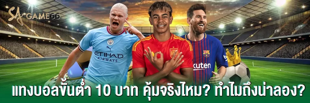 แทงบอล ขั้นต่ำ10 บาท