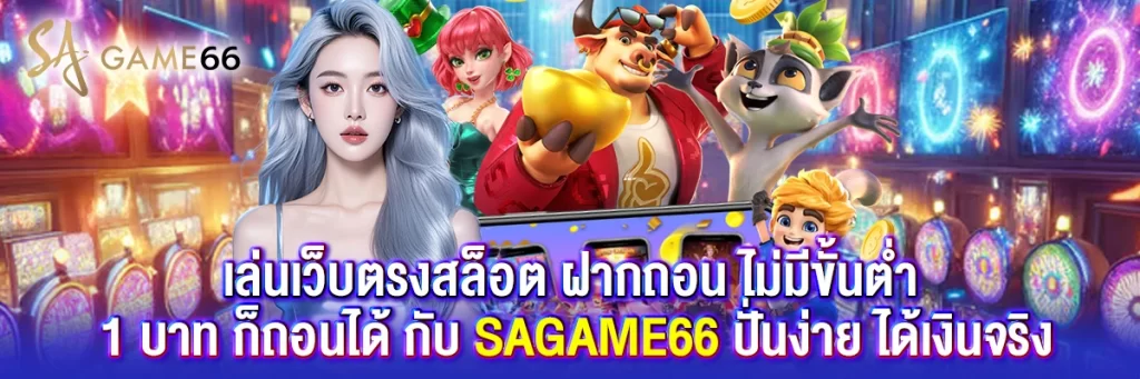 เว็บตรง สล็อต ฝากถอน ไม่มีขั้นต่ำ 1 บาท ก็ถอนได้