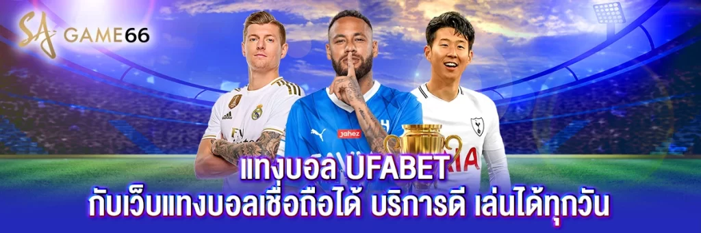 แทงบอล ufabet