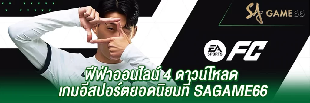 ฟีฟ่า ออนไลน์ 4 ดาวน์โหลด