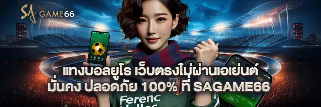 แทงบอล ยูโร