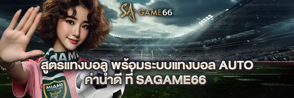 สูตร แทงบอล