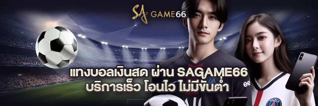 แทงบอล เงินสด