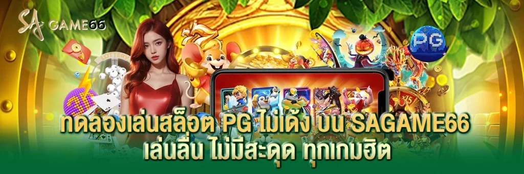 ทดลอง เล่น สล็อต pg ไม่ เด้ง