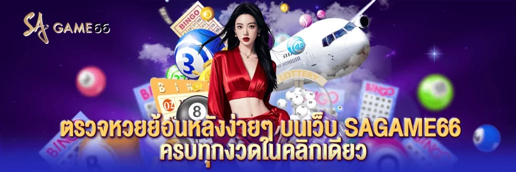 ตรวจ หวย ย้อน หลัง