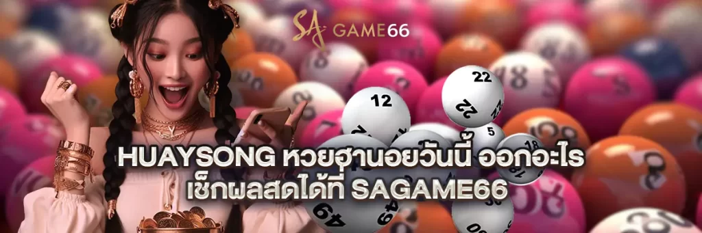 huaysong หวย ฮานอย วันนี้ ออก อะไร