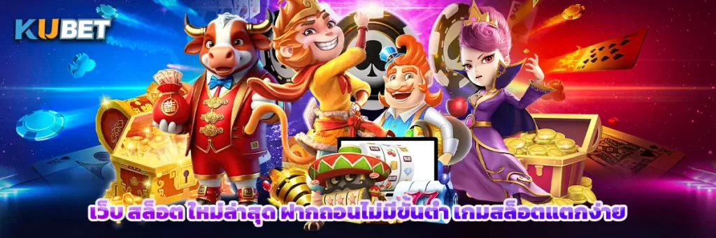 เว็บ สล็อต ใหม่ล่าสุด