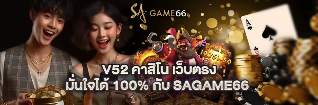 v52 คาสิโน