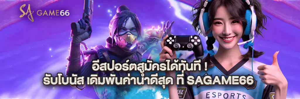 อีสปอร์ต สมัคร