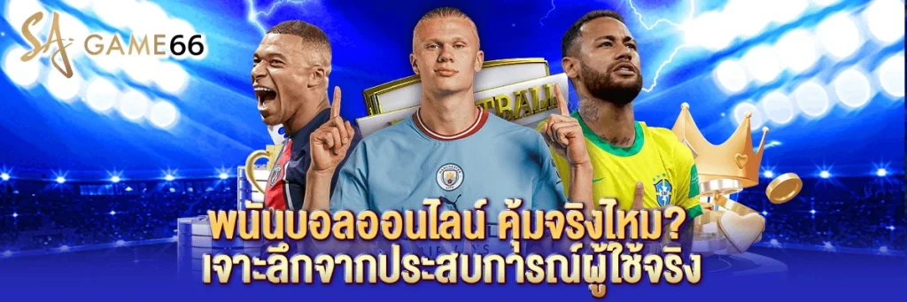พนันบอล ออนไลน์