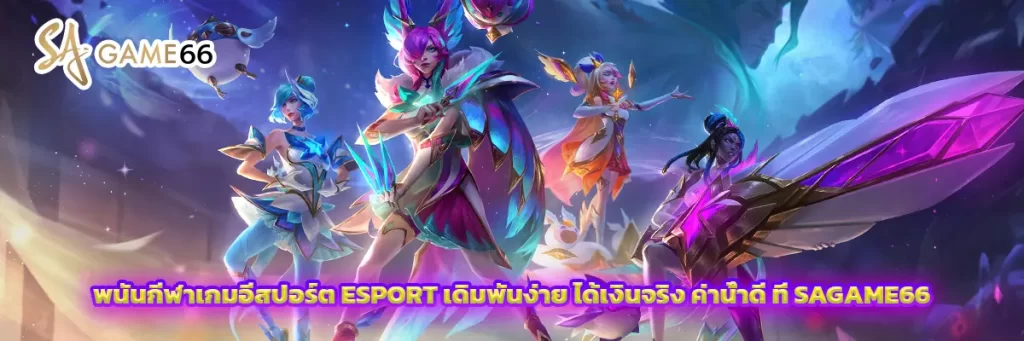 พนันกีฬาเกม อีสปอร์ต esport