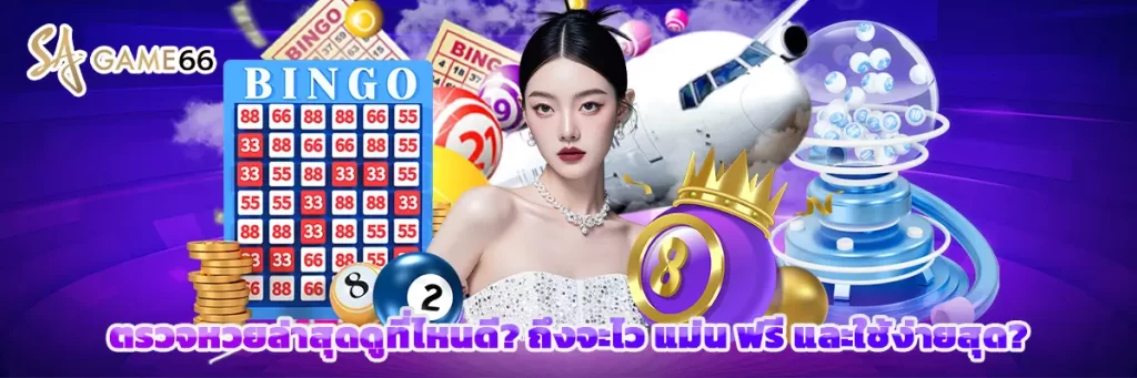 ตรวจ หวย ล่าสุด