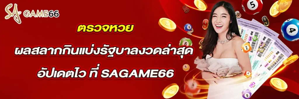 ตรวจ หวย ผล สลากกินแบ่ง รัฐบาล งวด