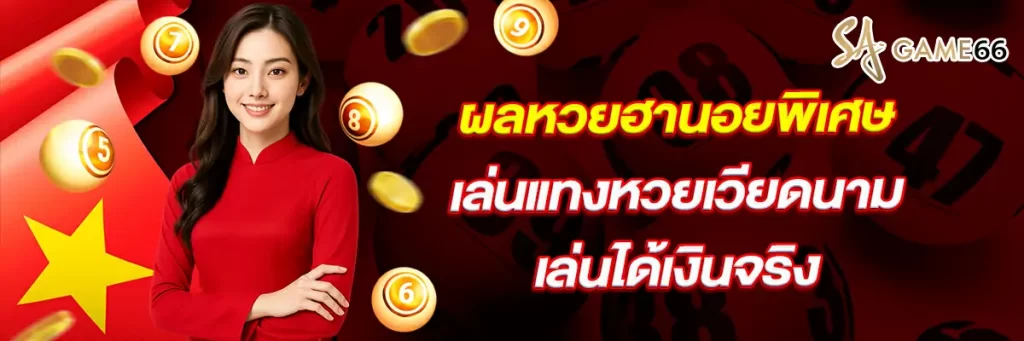 ผล หวย ฮานอย พิเศษ