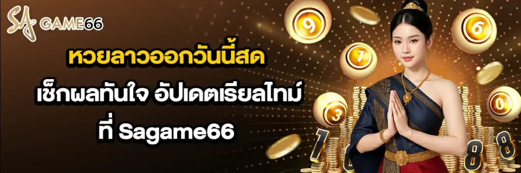 หวย ลาว ออก วัน นี้ สด