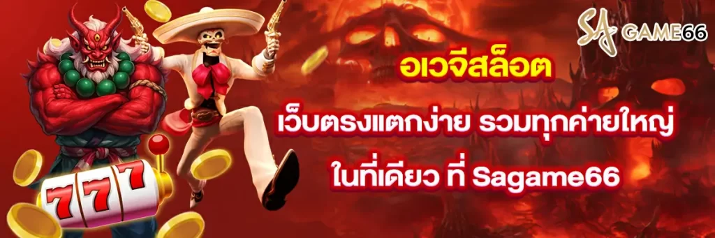 อเวจี สล็อต