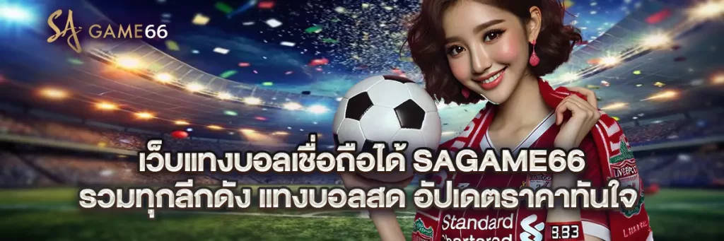 เว็บ แทงบอล เชื่อถือได้