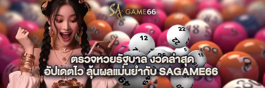 ตรวจ หวย รัฐบาล