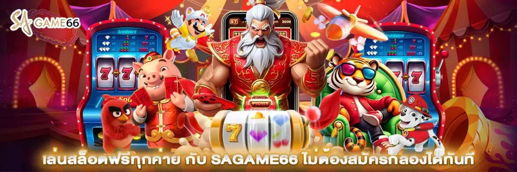 เล่น สล็อต ฟรี