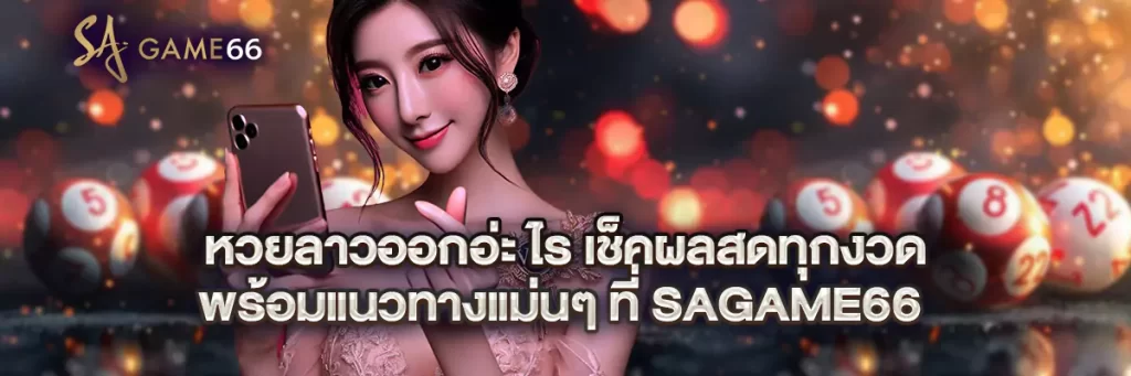 หวย ลาว ออก อ่ะ ไร