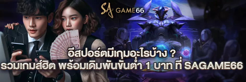 อีสปอร์ต มีเกมอะไรบ้าง