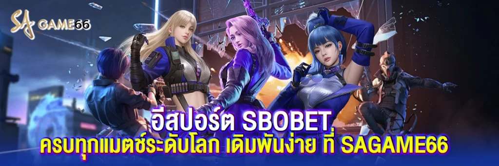 อีสปอร์ต sbobet