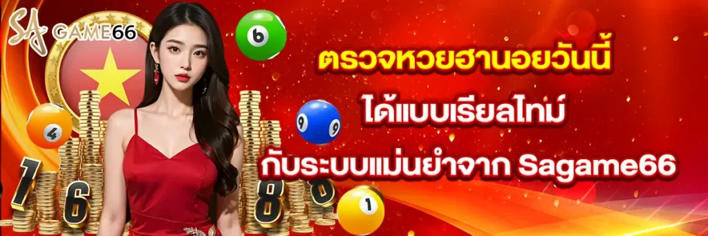 ตรวจ หวย ฮานอย วัน นี้
