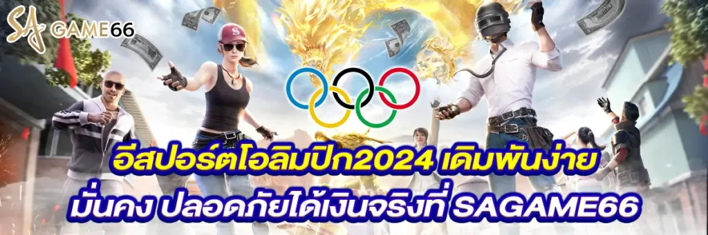 อีสปอร์ต โอลิมปิก 2024