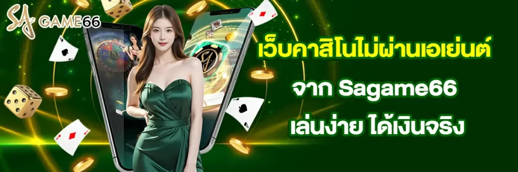 เว็บ คาสิโน ไม่ผ่านเอเย่นต์